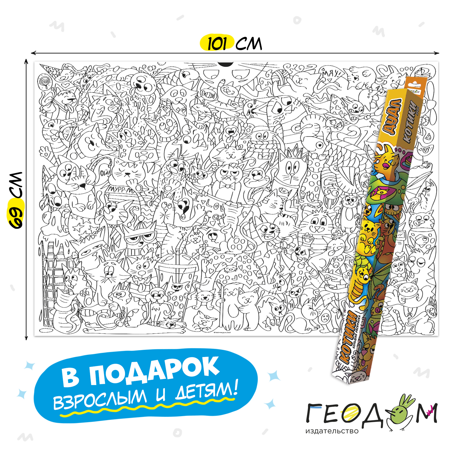 Большая раскраска Дудл ГЕОДОМ Котики - фото 3