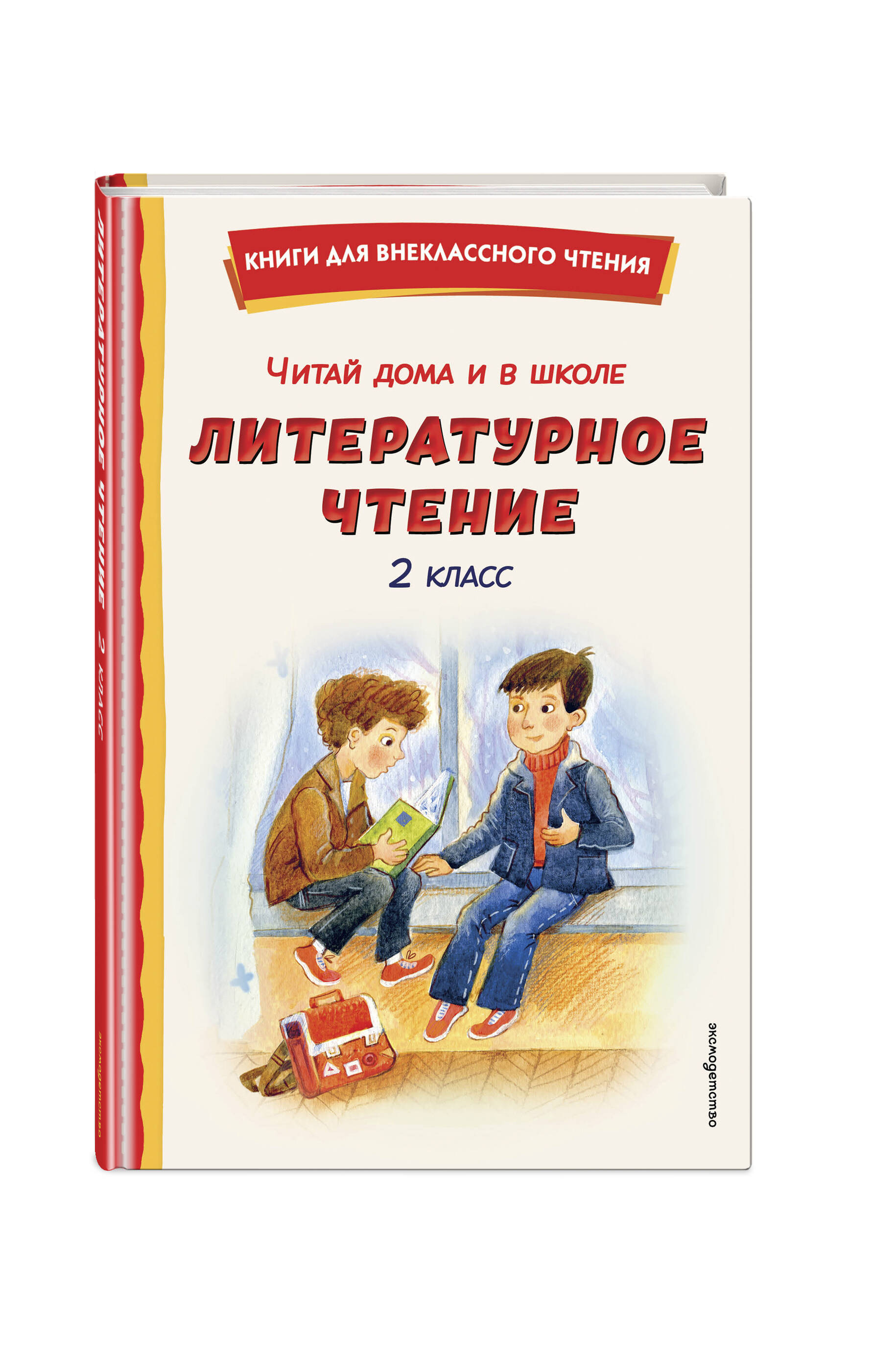 Книга Эксмо Читай дома и в школе. Литературное чтение. 2 класс (с ил.) - фото 1