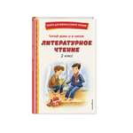 Книга Эксмо Читай дома и в школе. Литературное чтение. 2 класс (с ил.)