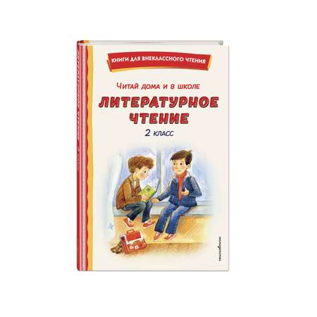 Книга Эксмо Читай дома и в школе. Литературное чтение. 2 класс (с ил.)