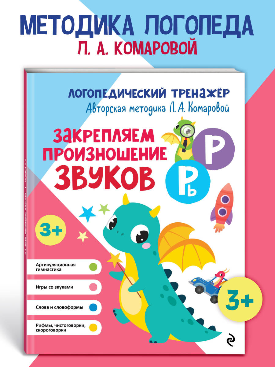 Книга Эксмо Закрепляем произношение звуков Р, Рь - фото 1