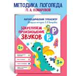 Книга Эксмо Закрепляем произношение звуков Р, Рь