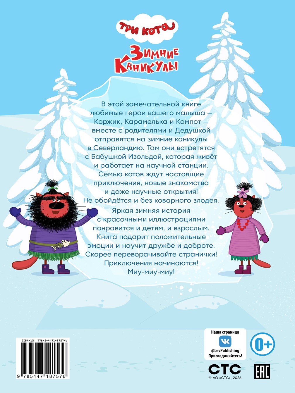 Книга Три кота Зимние каникулы Приключения в Северландии Веселые истории - фото 8
