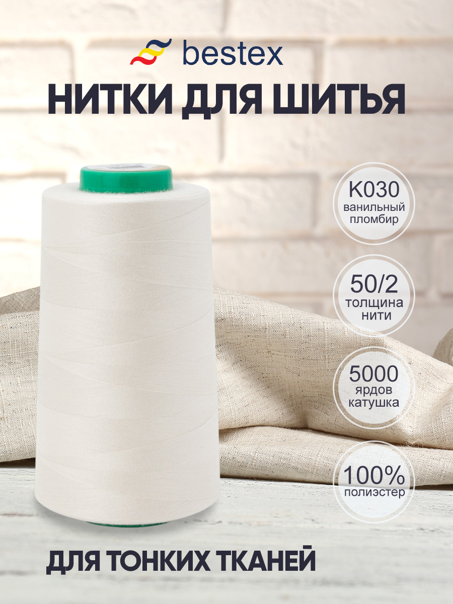 Нитки для шитья для оверлока 50/2 Bestex 5000 ярдов цвет K030 - фото 1