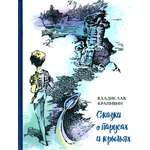 Книга Стрекозa Сказки о парусах и крыльях