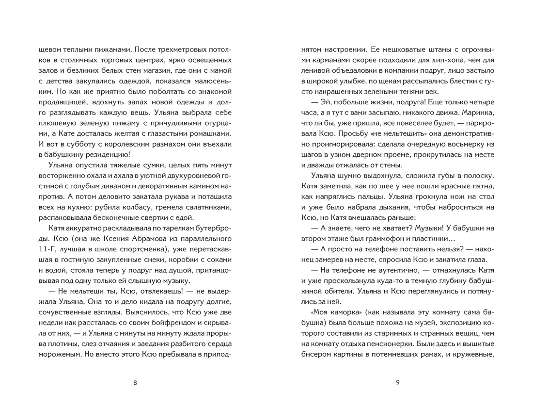 Книга Махаон Бодрова Е Букалаева Т Войнова Т Пижамная вечеринка До рассвета о любви - фото 9