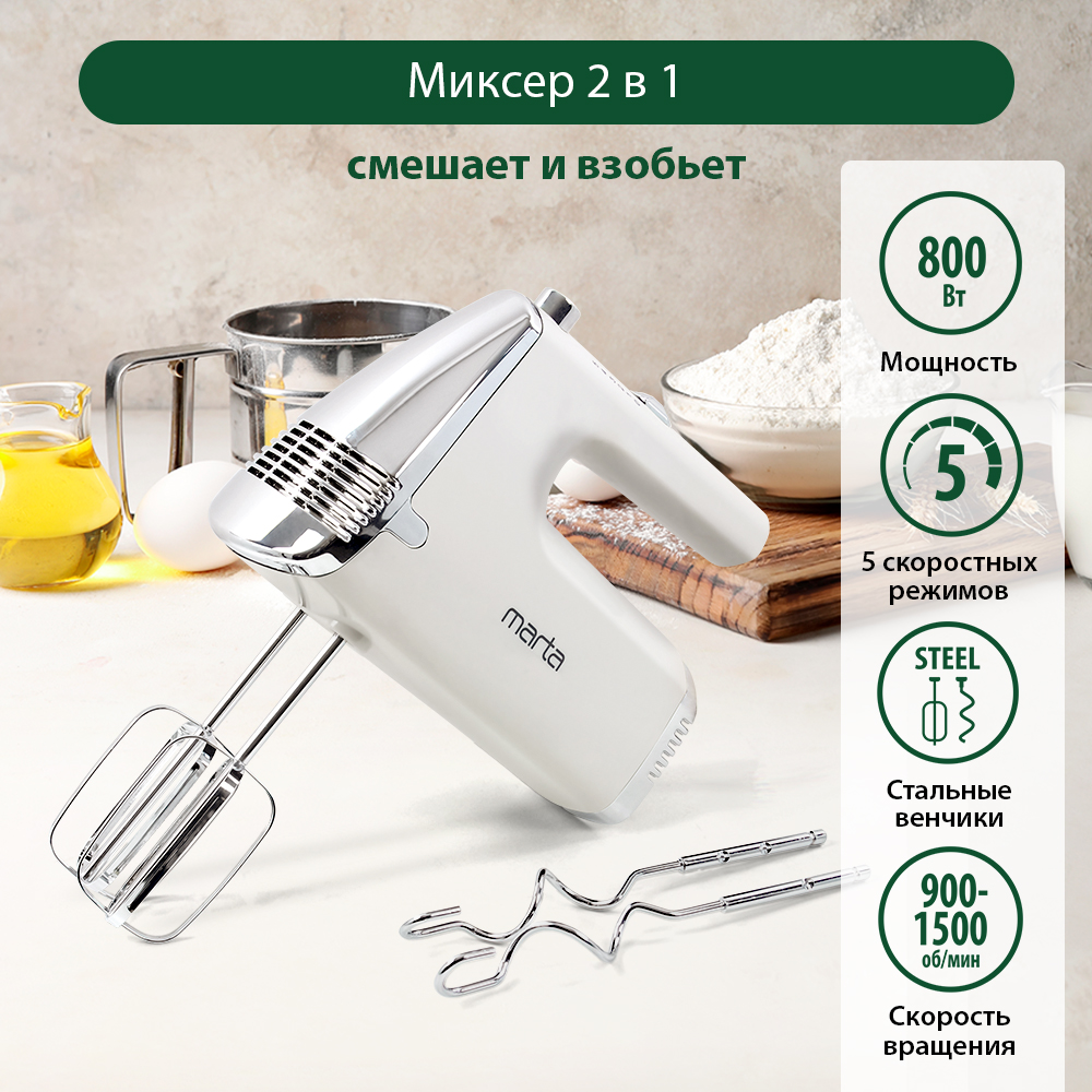 Миксер ручной MARTA MT-MX1516A белый жемчуг - фото 1