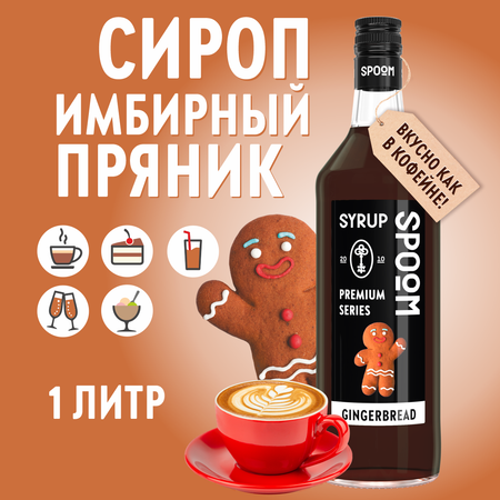 Сироп SPOOM Имбирный пряник 1л для кофе коктейлей и десертов
