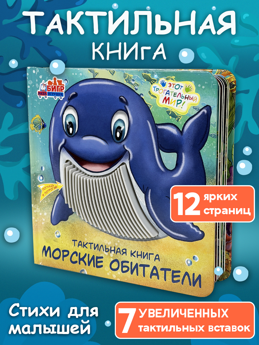 Игрушка Бигр книжка Морские обитатели для малышей - фото 1