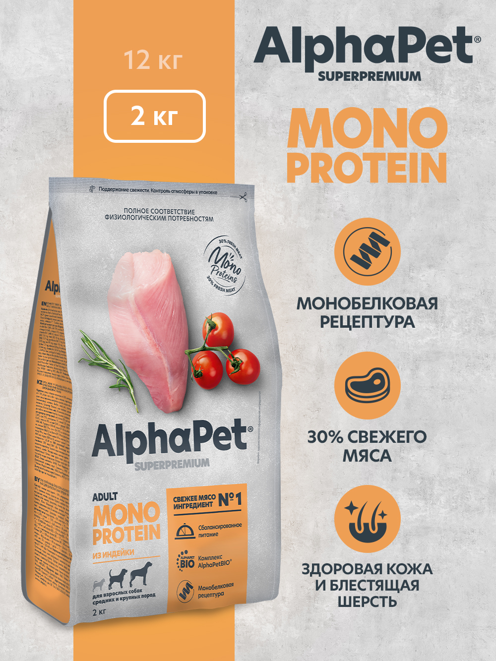 Сухой полнорационный корм холистик AlphaPet MONOPROTEIN из индейки для взрослых собак средних и крупных пород 2 кг - фото 1