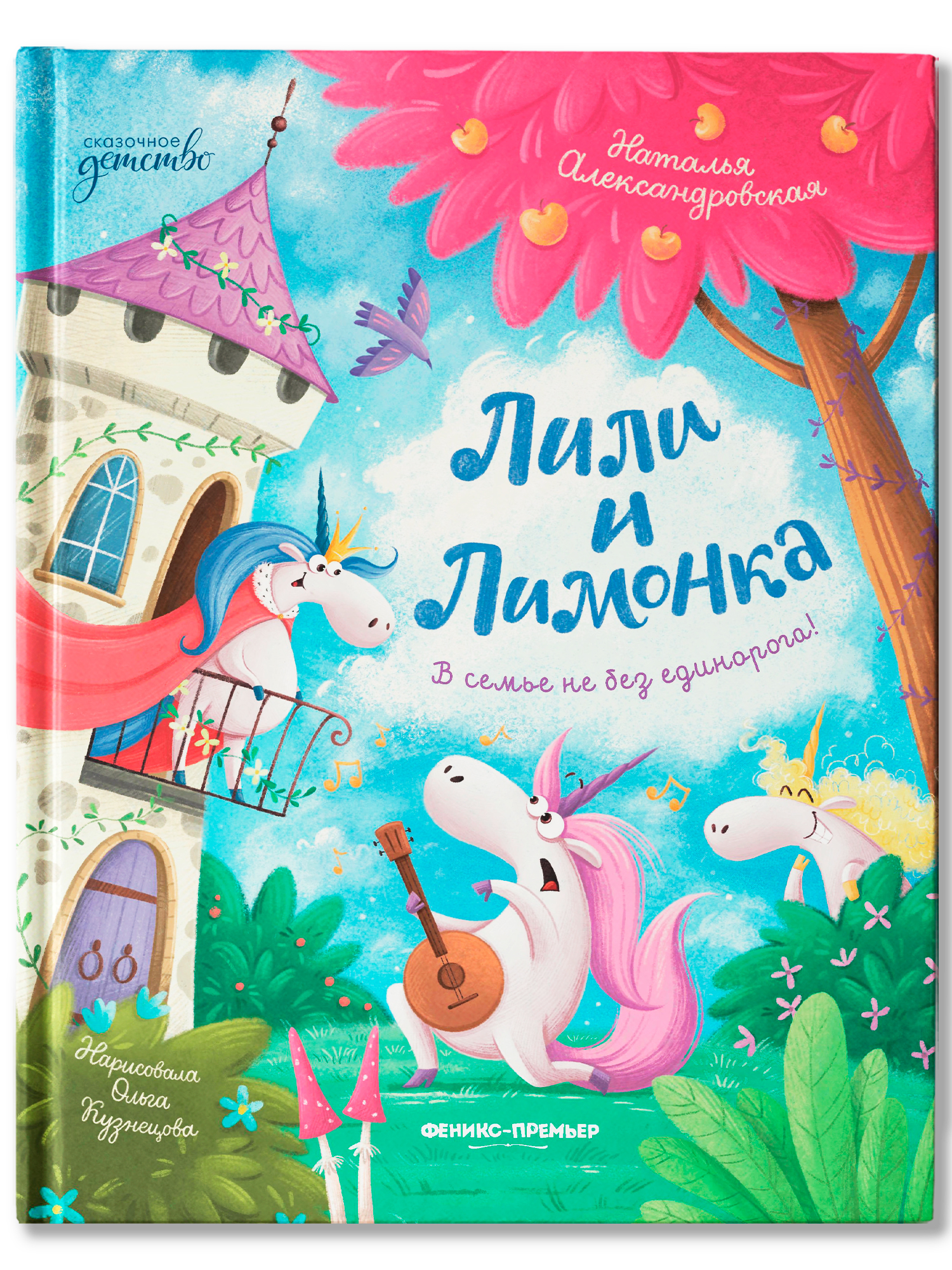 Книга Феникс Лили и Лимонка - фото 1