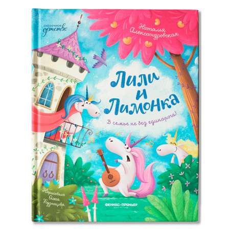 Книга Феникс Лили и Лимонка