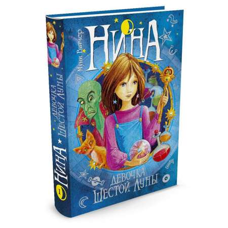 Книга МАХАОН Нина - девочка Шестой Луны