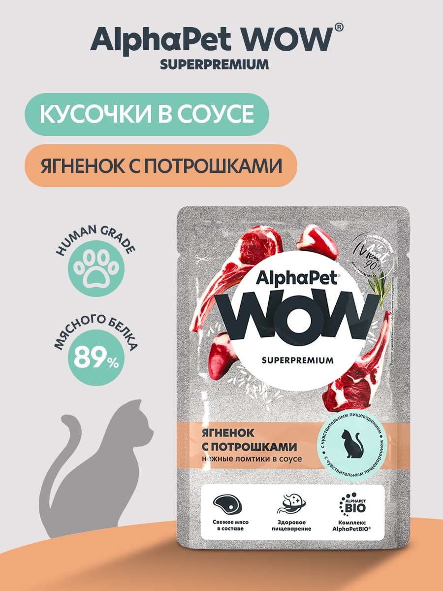 Корм для кошек AlphaPet WOW Superpremium ягненок с потрошками пауч в соусе 85г - фото 8
