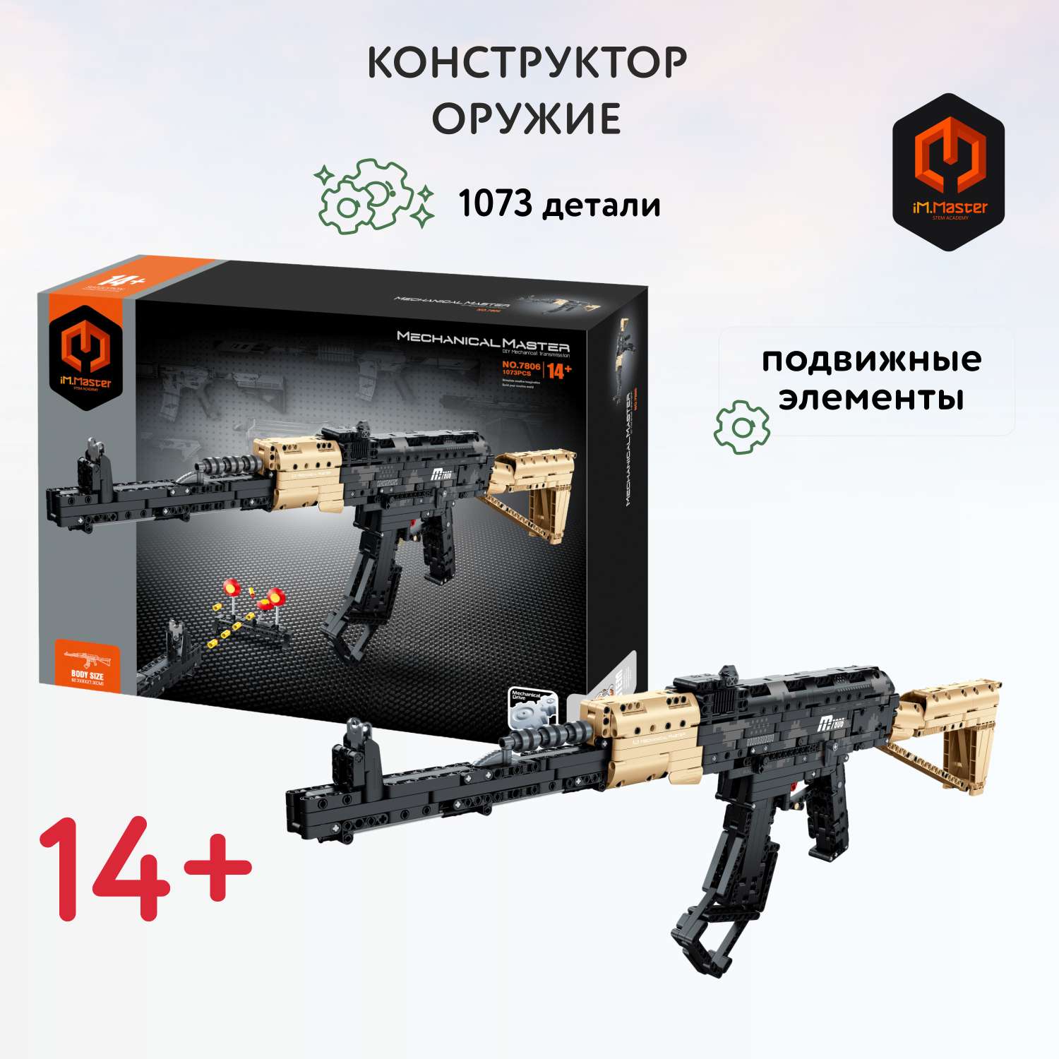 Конструктор Im.Master Оружие 1073 дет. - фото 1