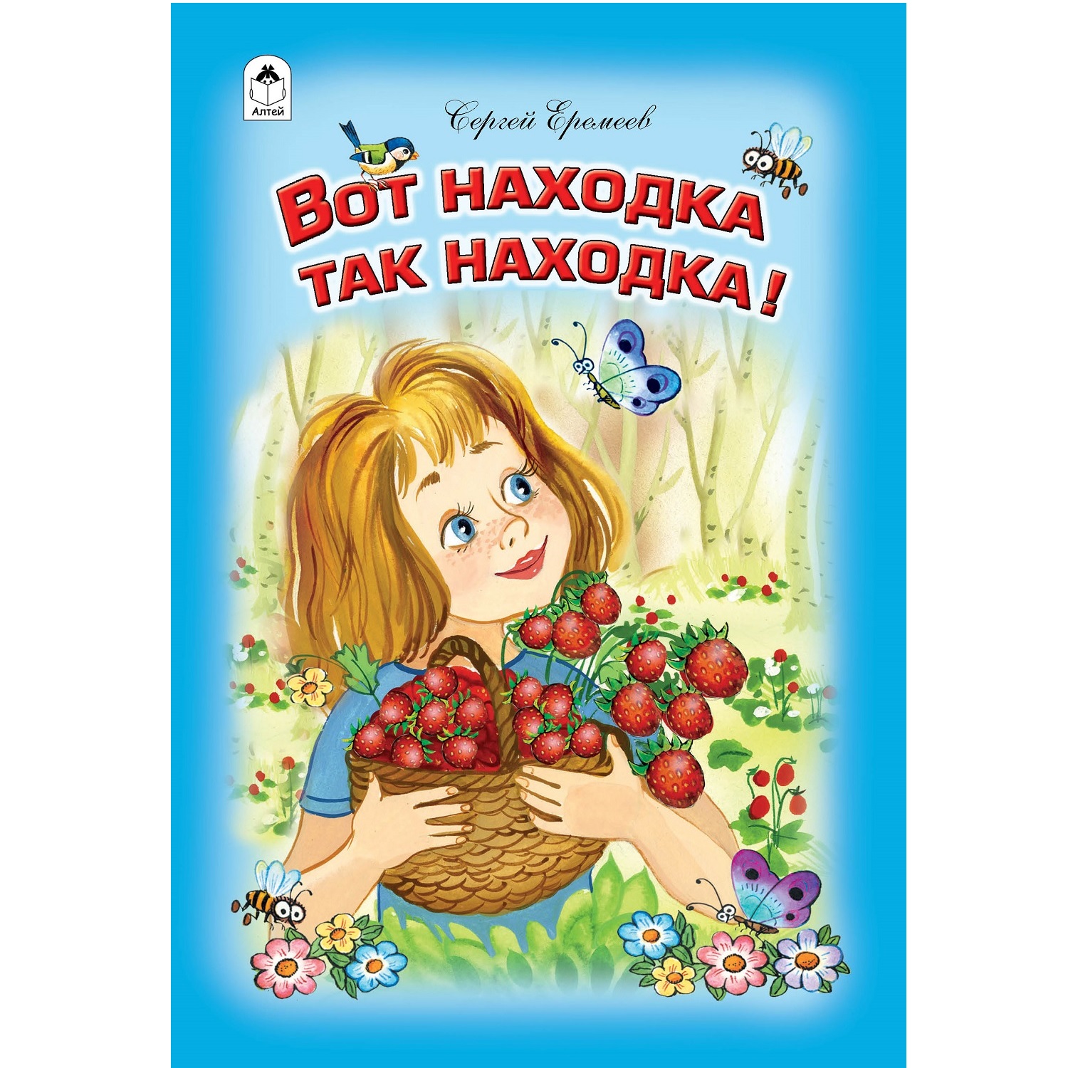 Книга Алтей Вот находка. Стихи для малышей - фото 1