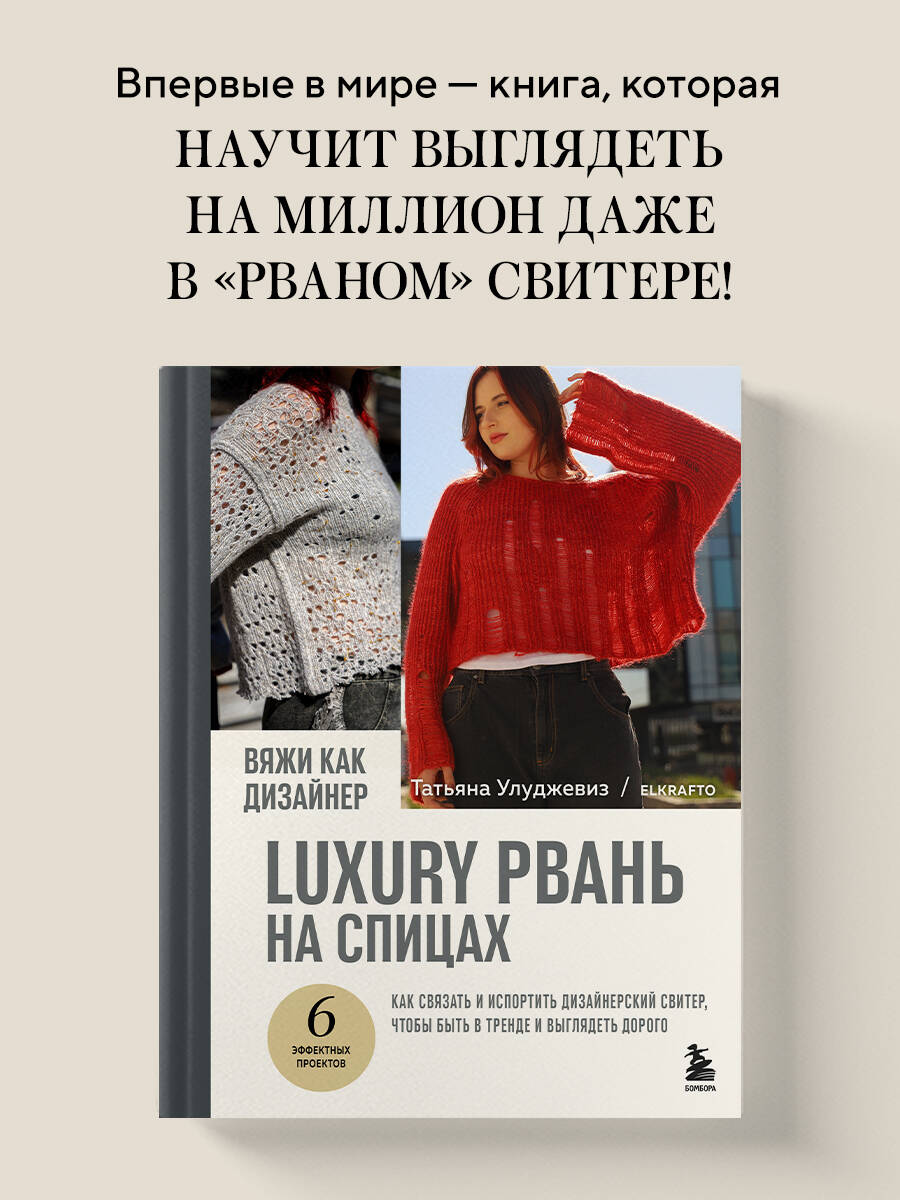 Книга БОМБОРА Вяжи как дизайнер. Luxury рвань на спицах - фото 1