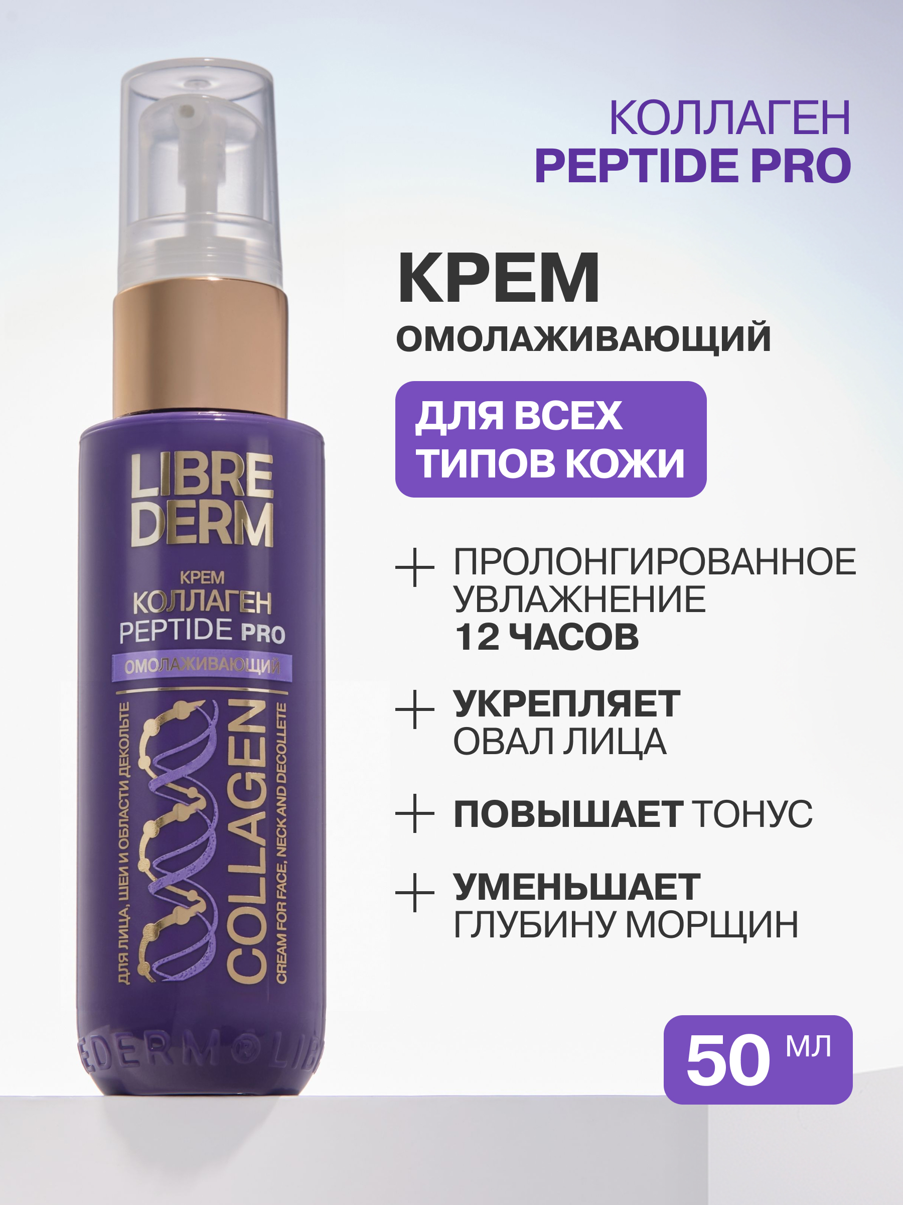 LIBREDERM косметический набор для лица Коллаген Пептид Про 3=2 - фото 21
