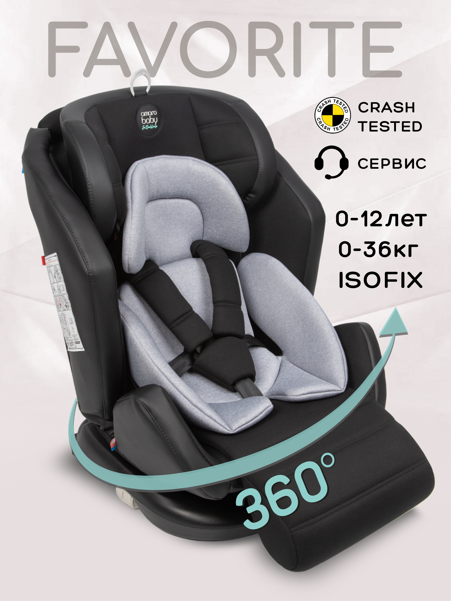 Автокресло Amarobaby Favorite Isofix 0+/1/2/3 (0-36 кг) - фото 1