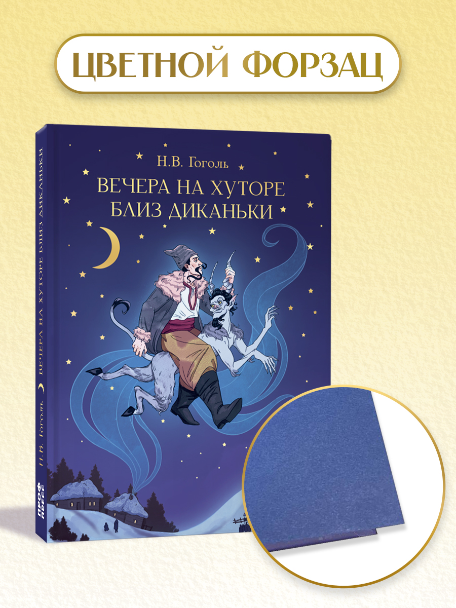 Книга Проф-Пресс Вечера на хуторе близ Диканьки. Н. Гоголь. 192 стр. - фото 4