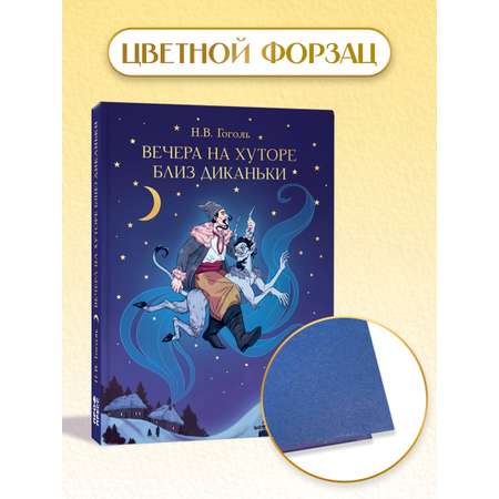 Книга Проф-Пресс Вечера на хуторе близ Диканьки. Н. Гоголь. 192 стр.