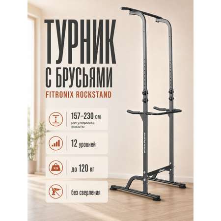 Турник брусья Fitronix Fitronix RockStand