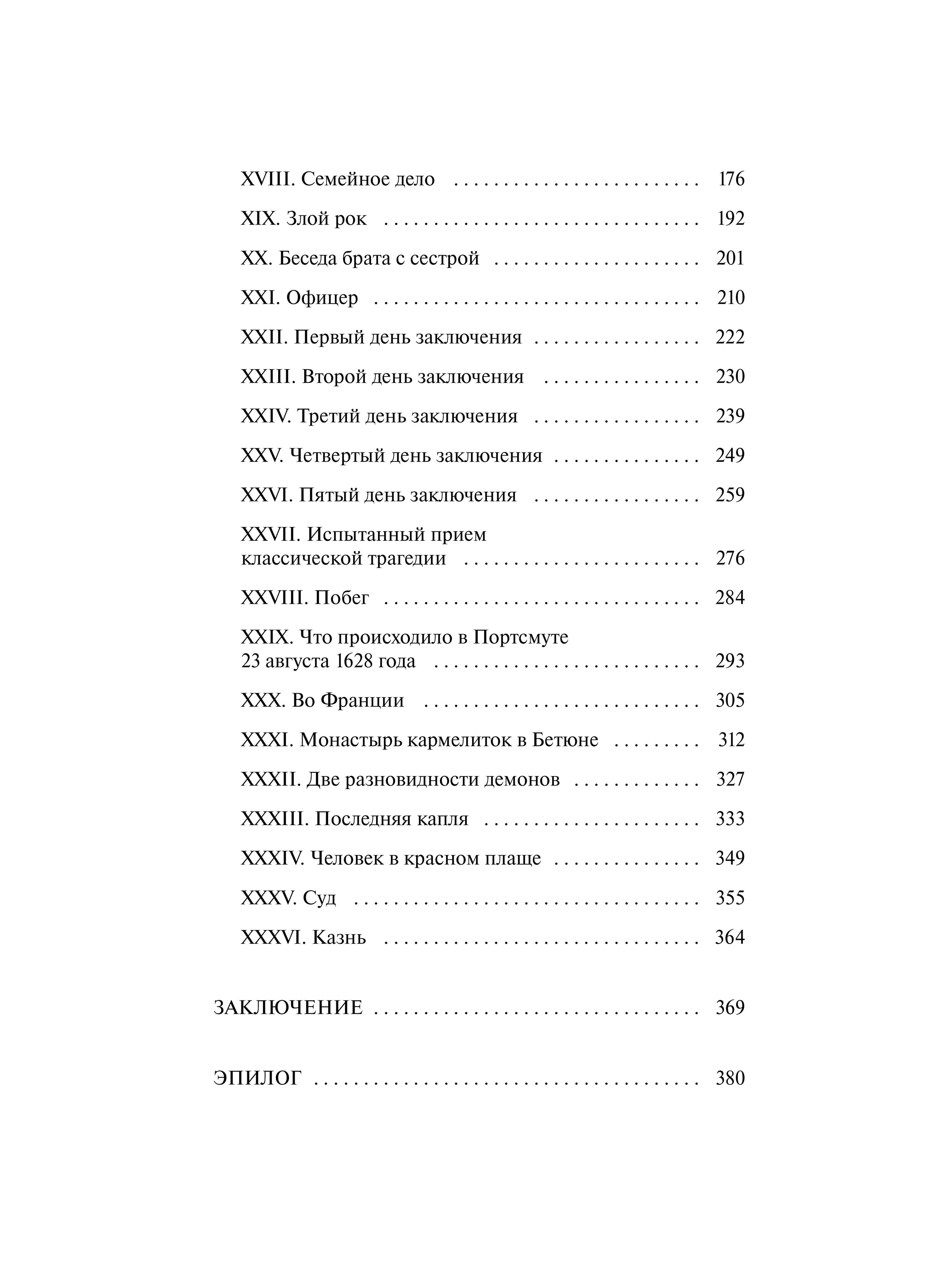 Книга Миф Три мушкетера Том 2 Вечные истории - фото 8