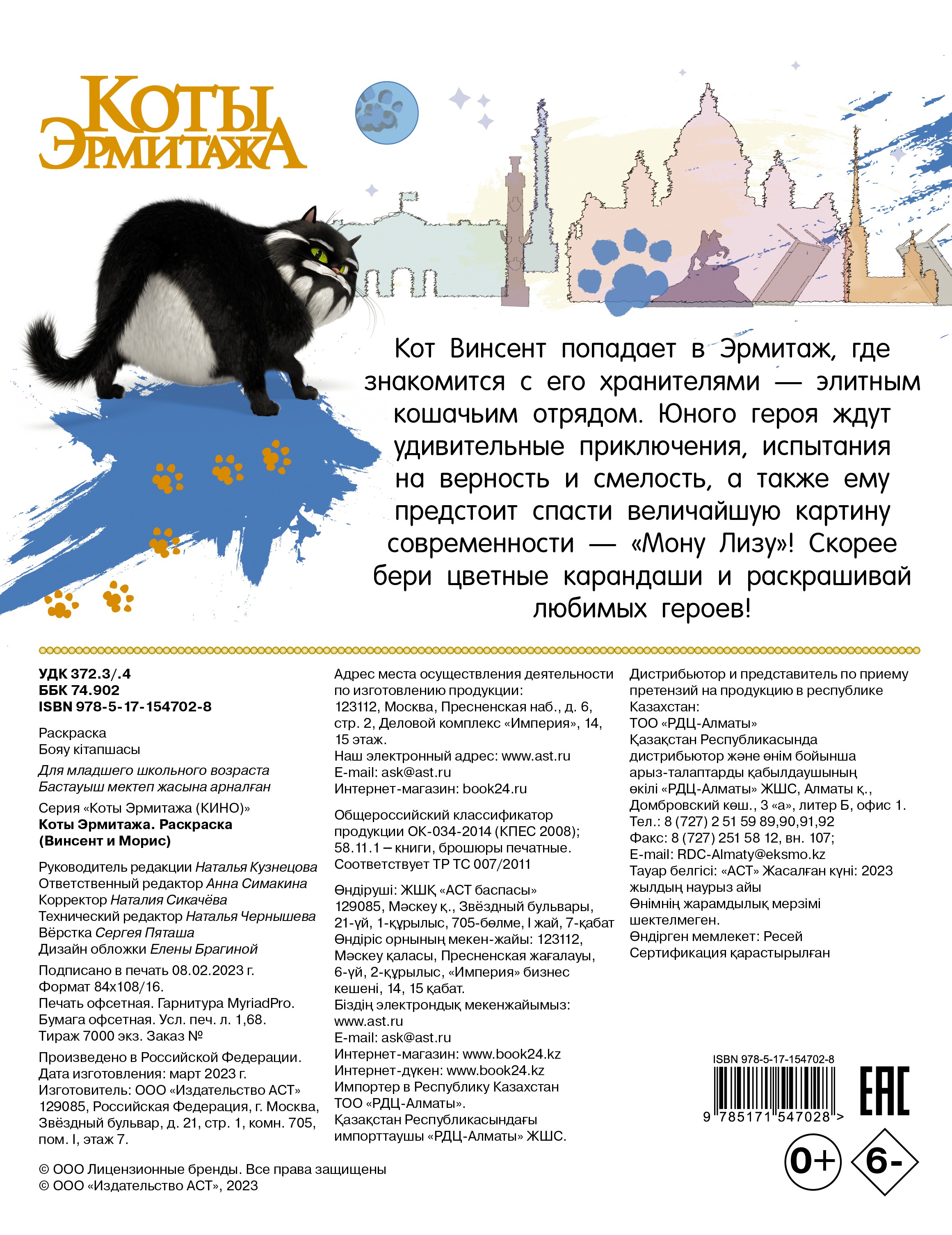 Книга АСТ Коты Эрмитажа Раскраска Винсент и Морис - фото 2