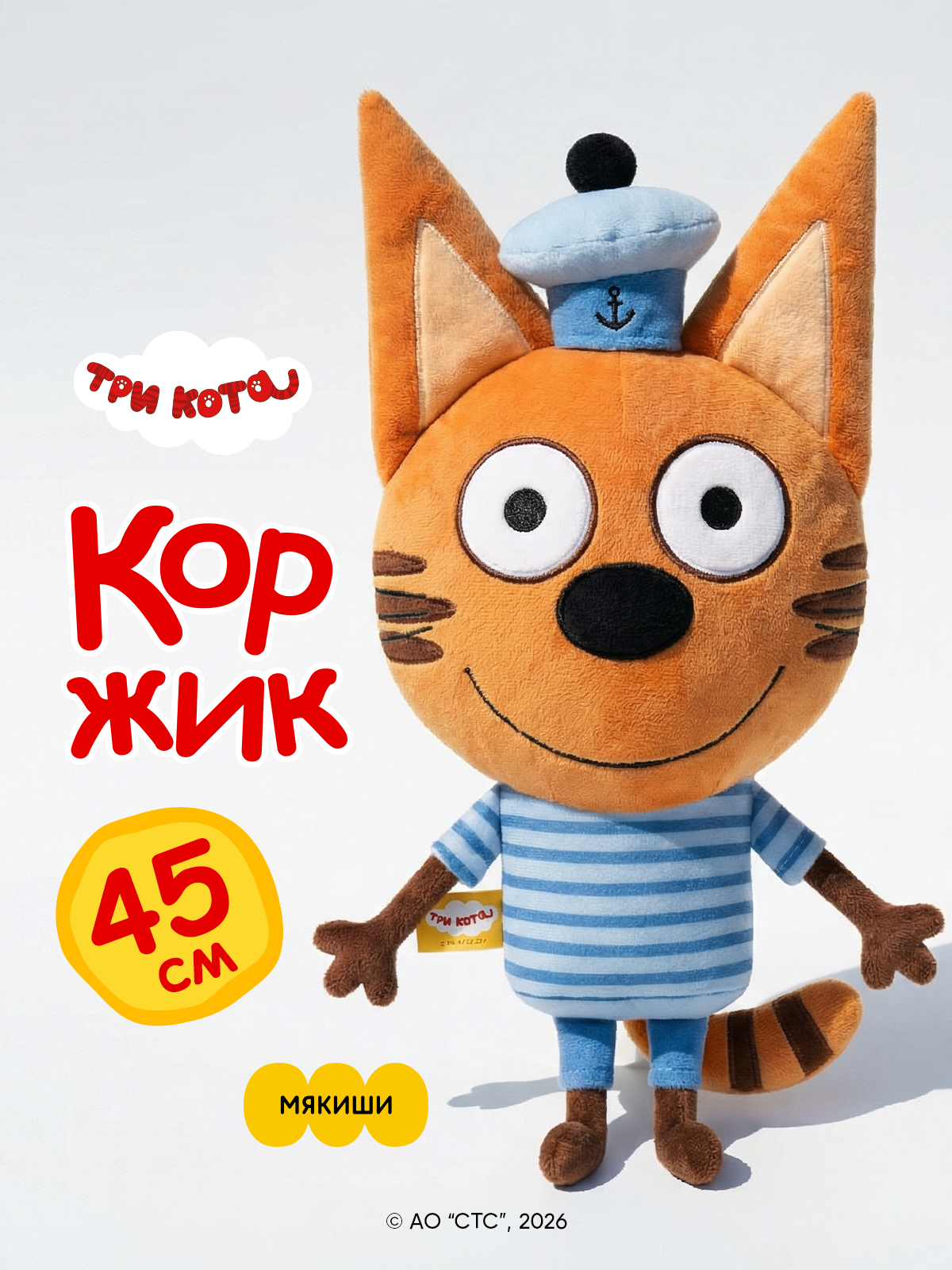 Мягкая игрушка Мякиши Коржик - фото 18