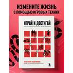 Книга БОМБОРА Играй и достигай. Как геймификация помогает мечтам сбываться