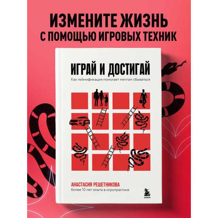Книга БОМБОРА Играй и достигай. Как геймификация помогает мечтам сбываться
