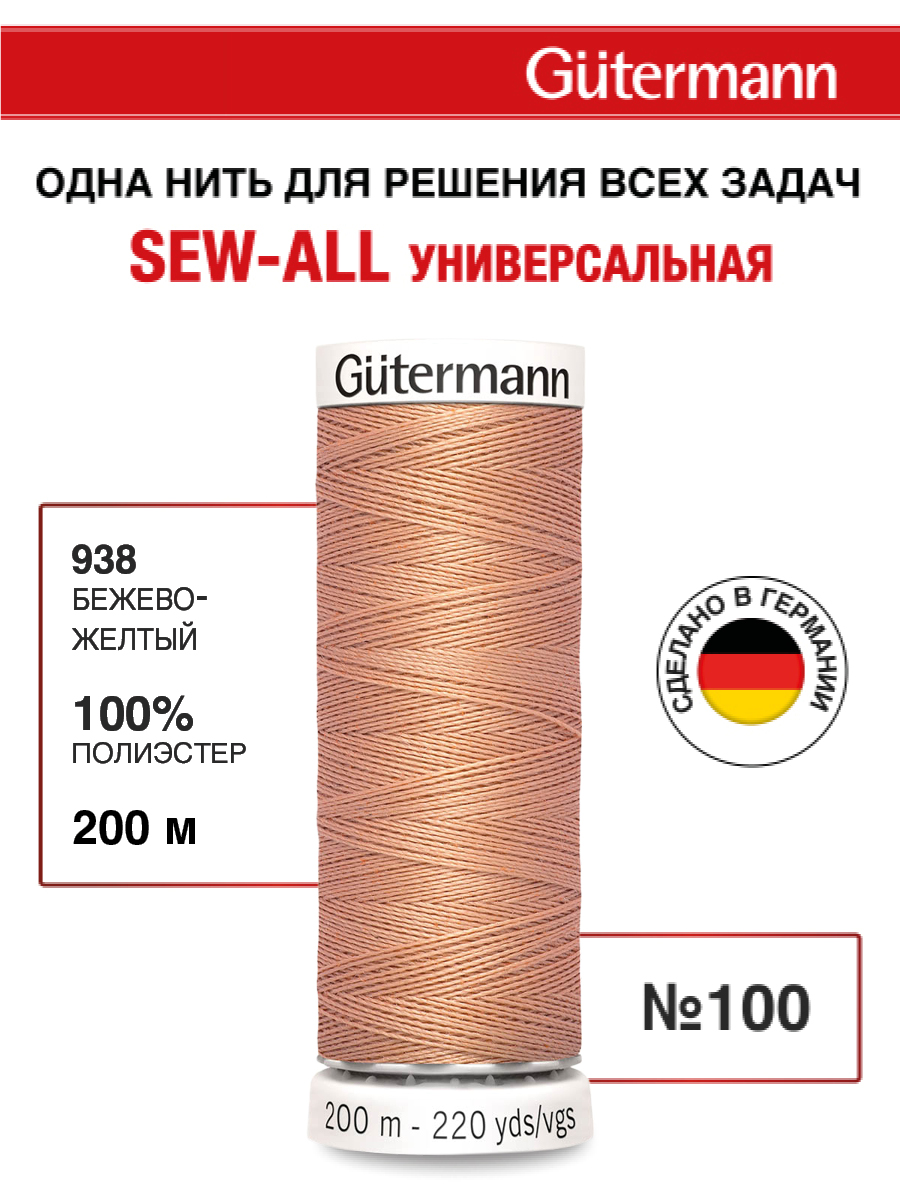 Нитки для шитья Guttermann 200м цвет 938 - фото 1