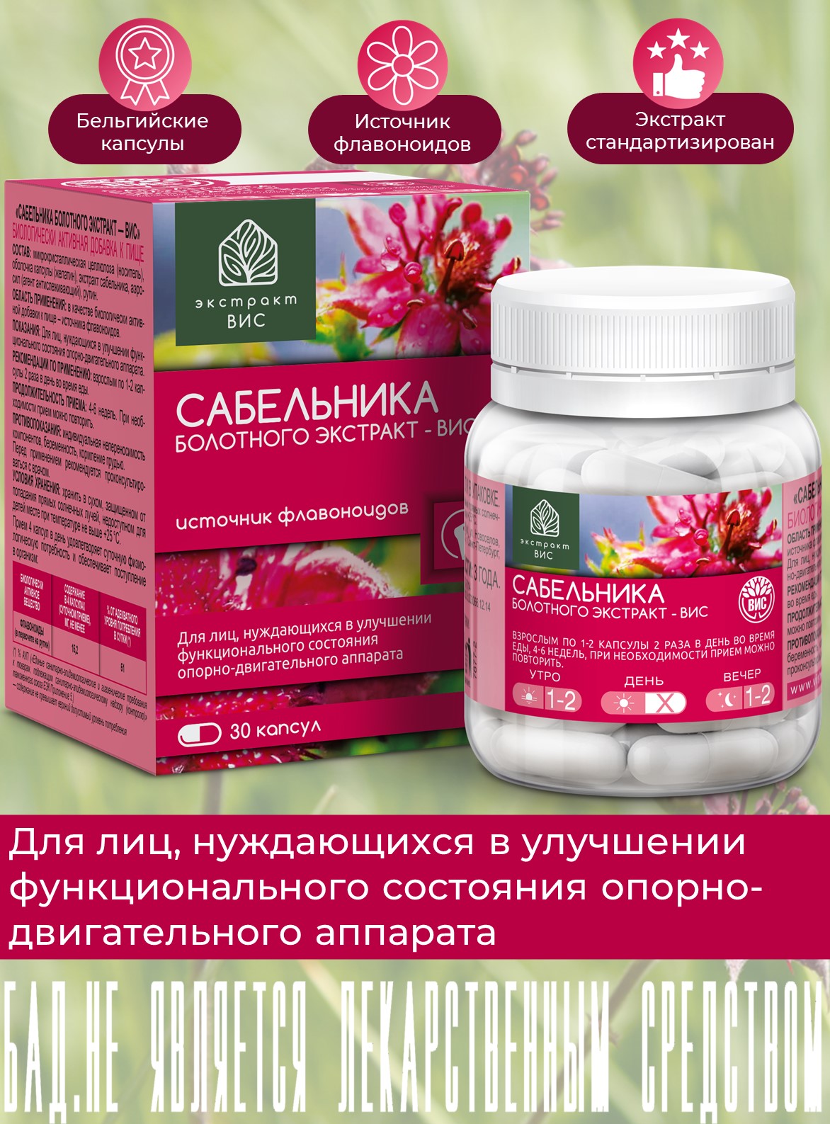 БАД Экстракт-ВИС Сабельника болотного капсулы №30 - фото 1