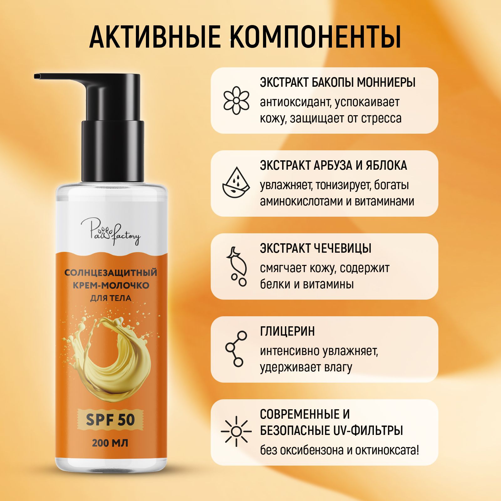 Солнцезащитный крем-молочко PAW FACTORY для лица и тела (SPF 50), 200 мл - фото 4
