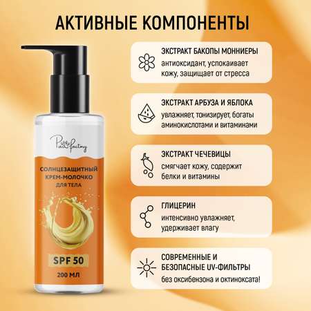 Солнцезащитный крем-молочко PAW FACTORY для лица и тела (SPF 50), 200 мл