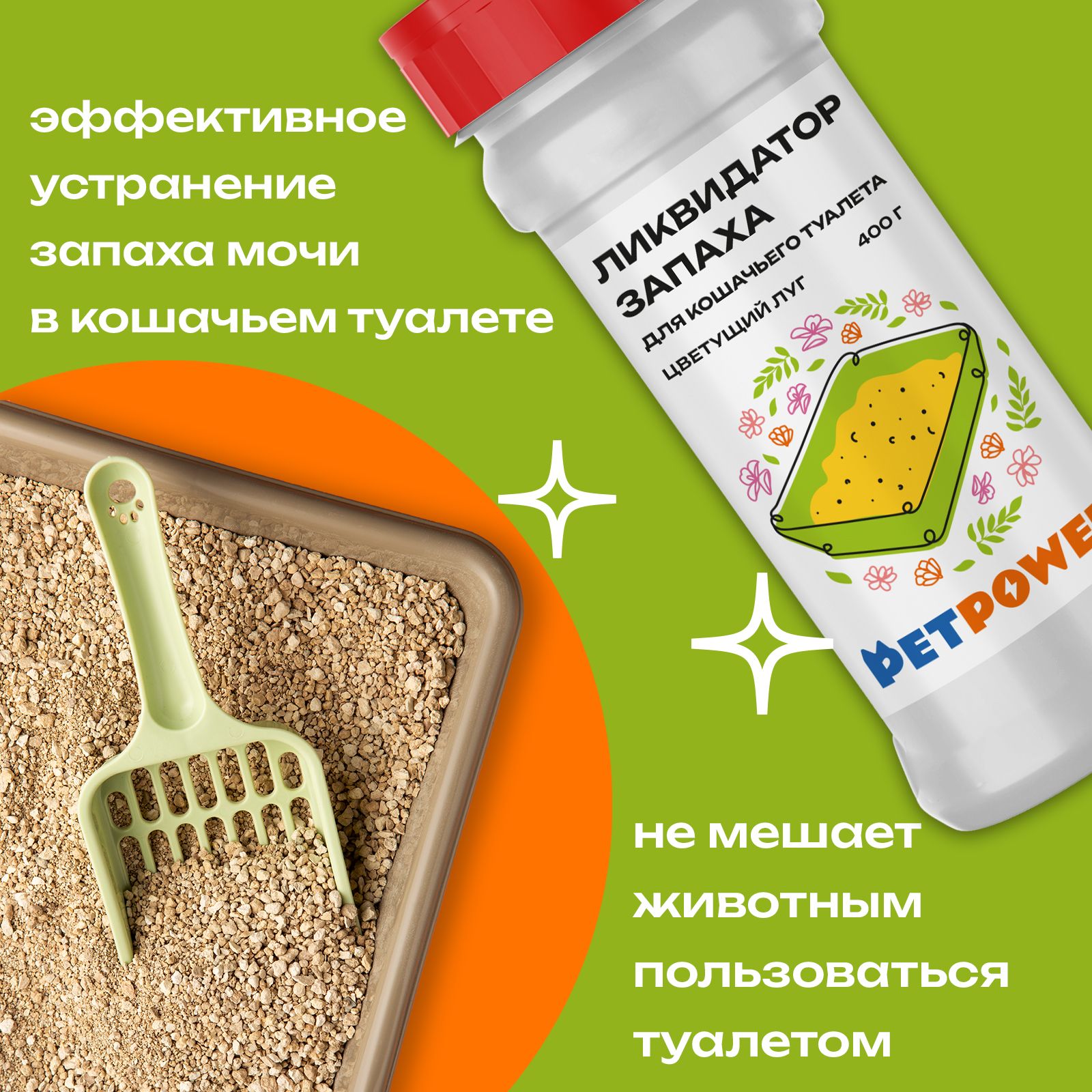 Ликвидатор запаха PETPOWER для кошачьего туалета. Цветущий луг - фото 2