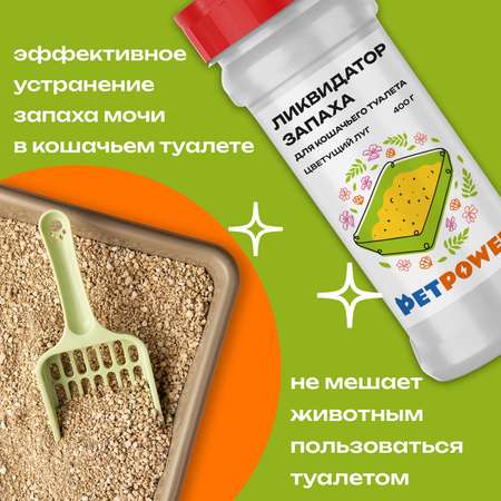 Ликвидатор запаха PETPOWER для кошачьего туалета. Цветущий луг
