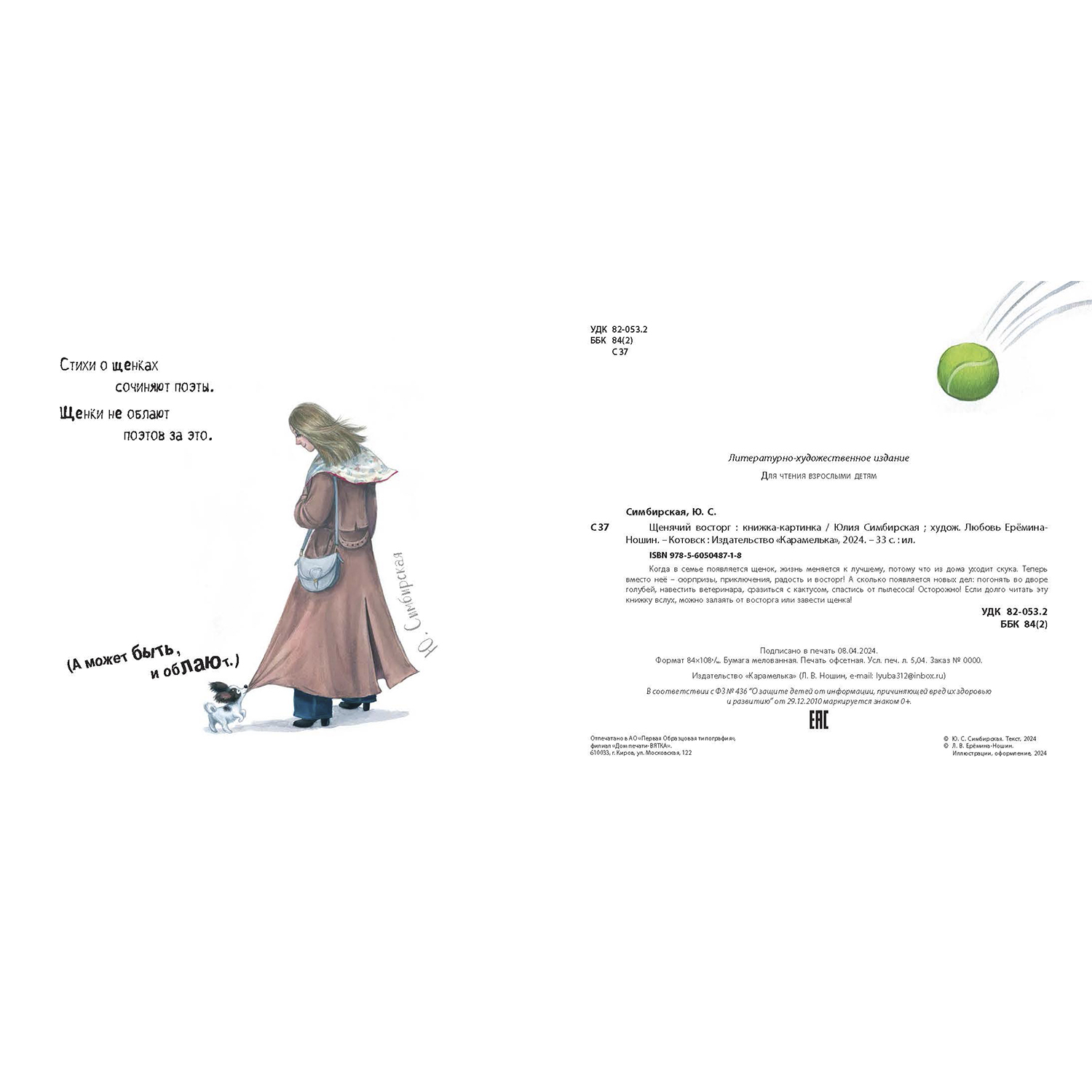 Книга ЭНАС-книга Щенячий восторг - фото 9