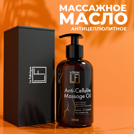 Масло La Fabrique 300 мл