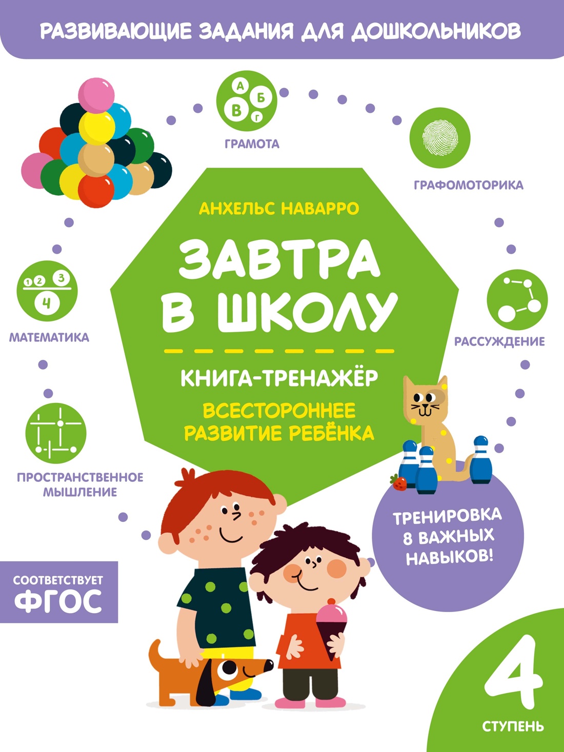 Книга Махаон Наварро А Завтра в школу Книга тренажер Четвертая ступень - фото 1