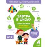 Книга Махаон Наварро А Завтра в школу Книга тренажер Четвертая ступень