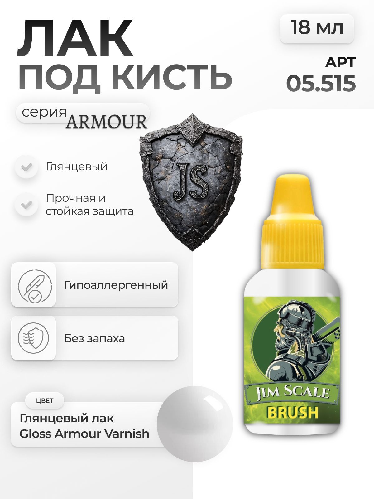 Лак акриловый для творчества под кисть Jim Scale Глянцевый Gloss Armour Varnish 18мл 05.515 - фото 1