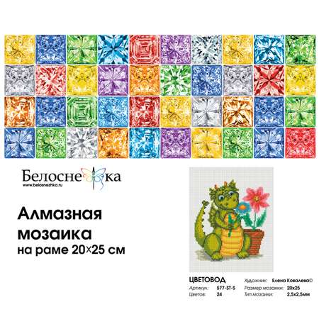 Алмазная мозаика Белоснежка Цветовод
