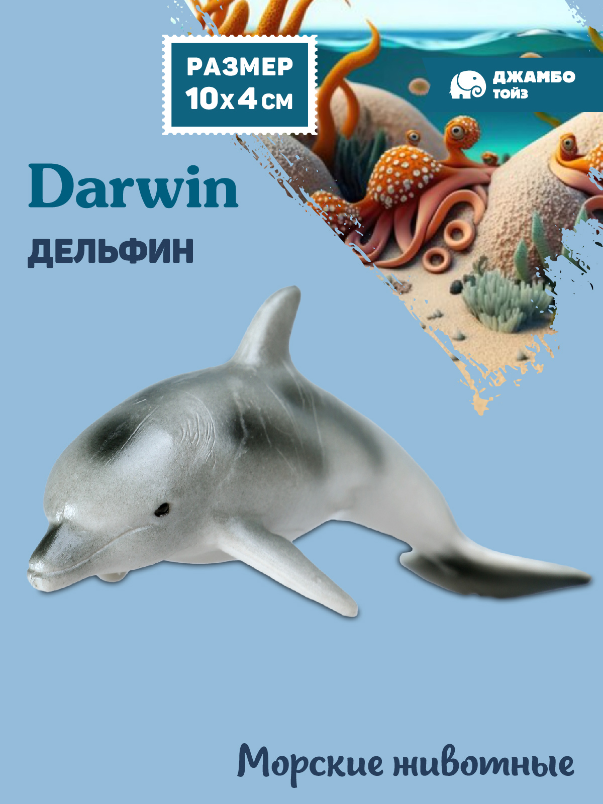 Фигурка DARWIN Животные Дельфин - фото 1