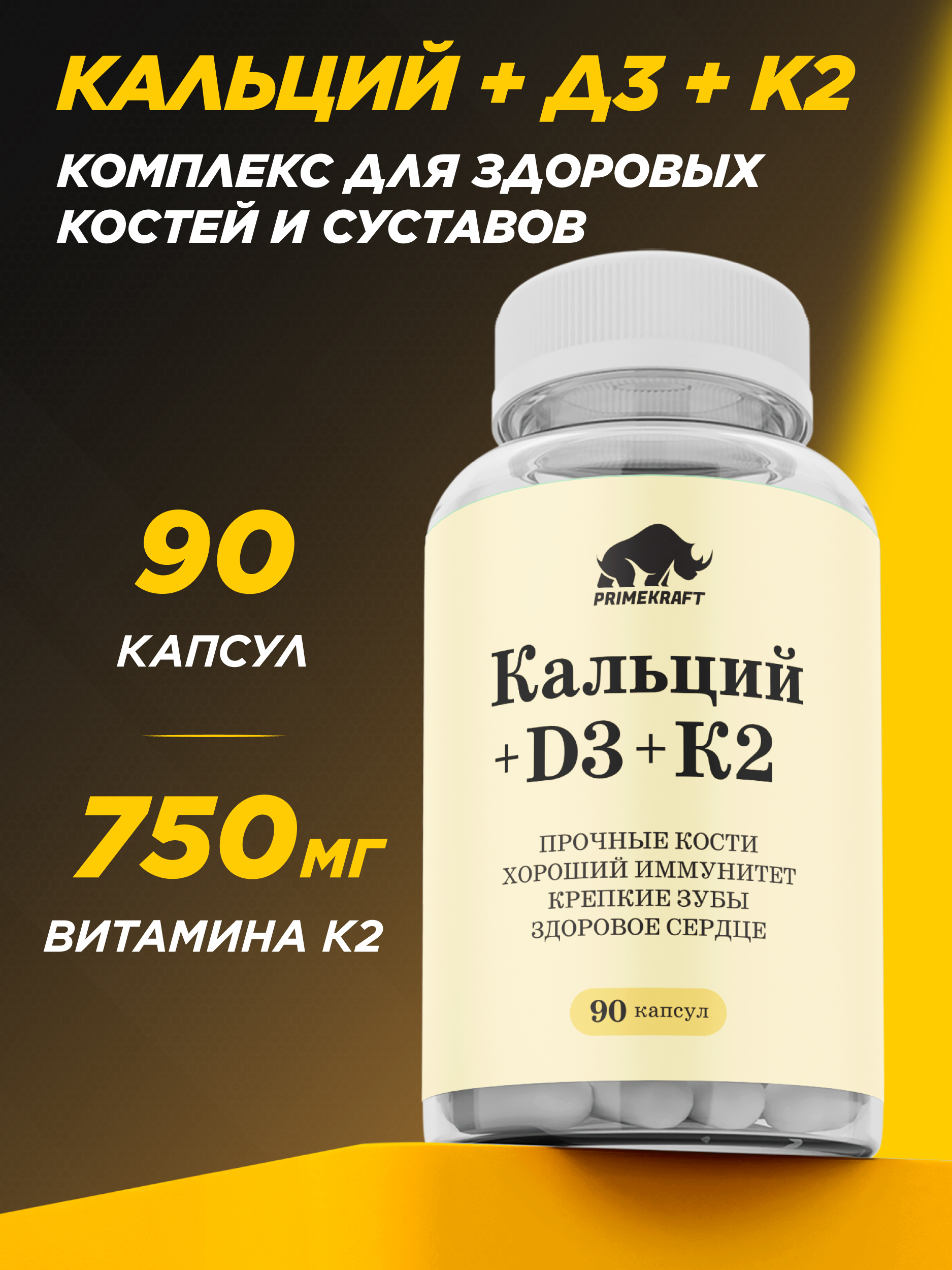 Витаминный комплекс Prime Kraft 90 капсул - фото 1