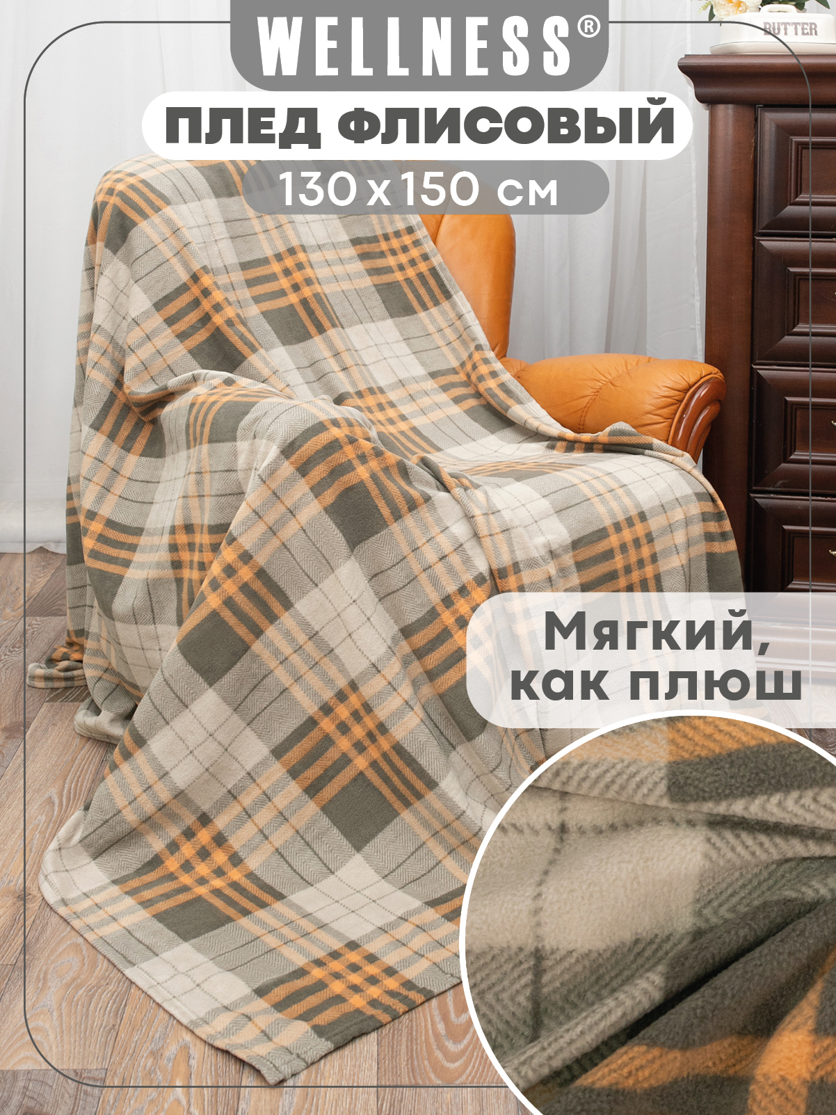 Плед Wellness WPLA135-Премиум_119 130 x 150 см флис - фото 1