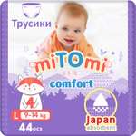 Трусики miTOmi Comfort L (9-14 кг) 44 шт.