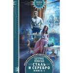 Книга Эксмо Сталь и серебро