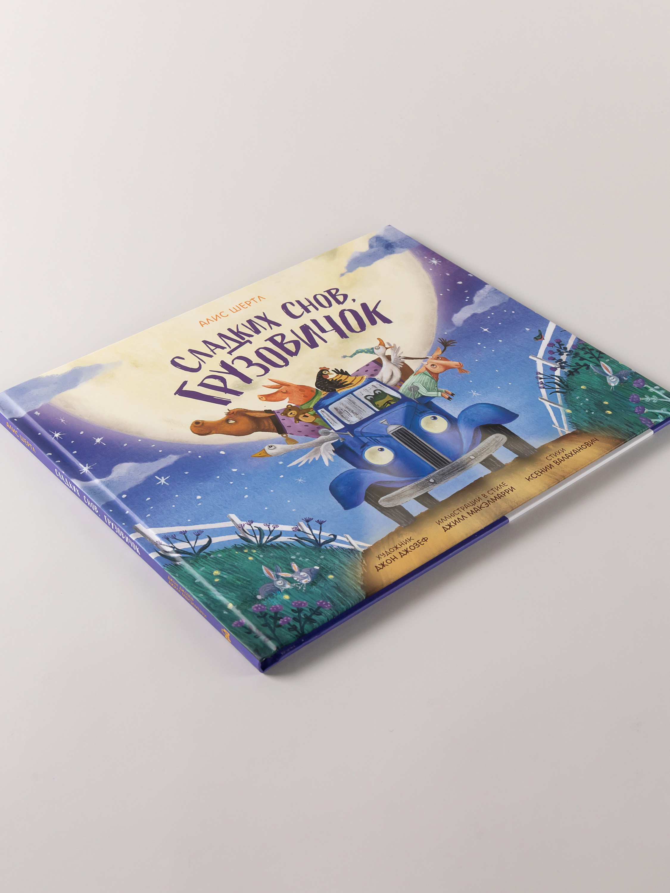Книга Альпина. Дети Сладких снов грузовичок - фото 5