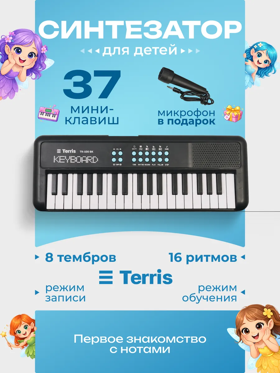 Игрушка музыкальная Terris TK-100 BK синтезатор - фото 1